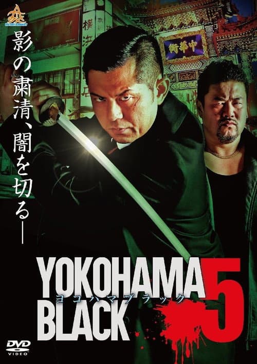 ヨコハマブラック5 afişi