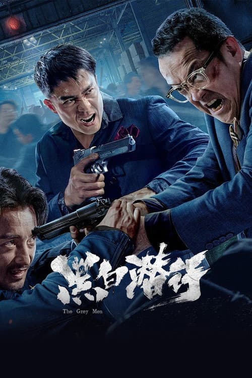 黑白潜行 afişi