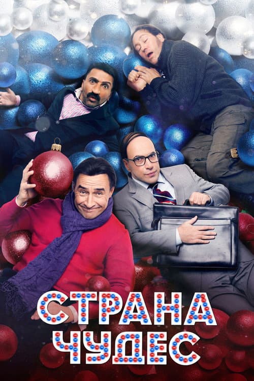 Страна чудес afişi