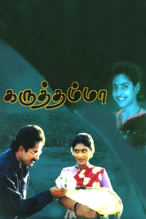 கருத்தம்மா afişi
