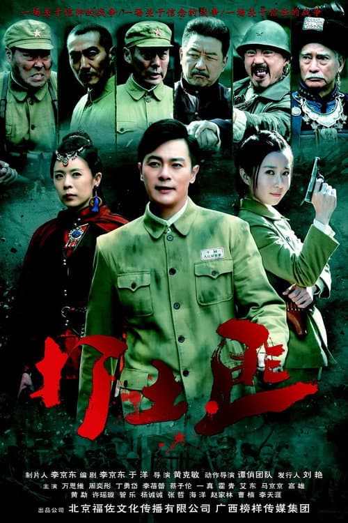 铁血茶城 afişi