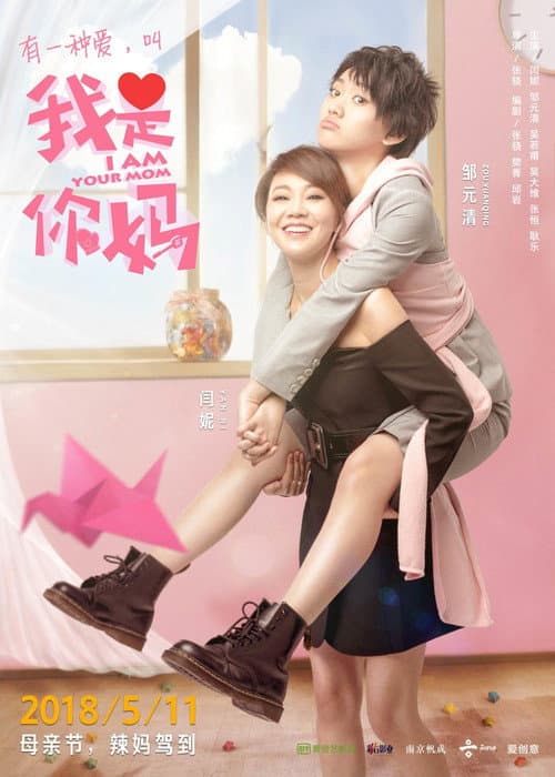 我是你妈 afişi