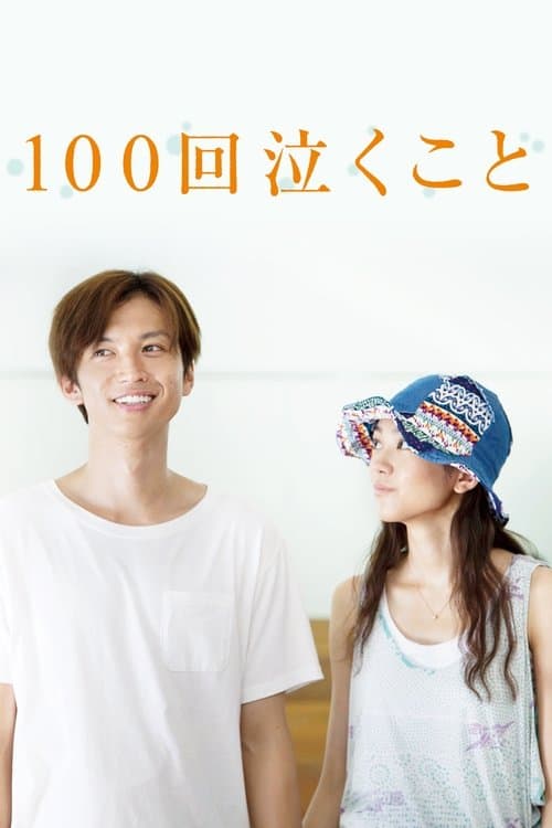 100回泣くこと afişi