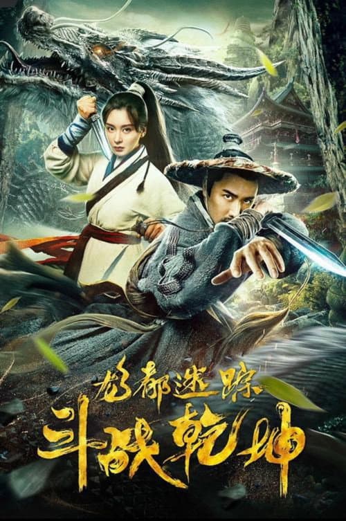 龙都迷踪之斗战乾坤 afişi