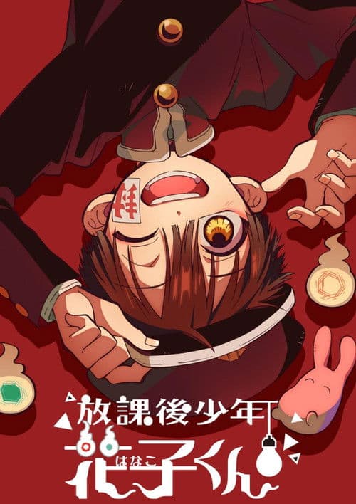 放課後少年花子くん afişi