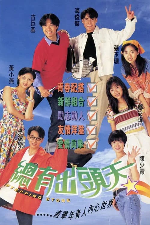 總有出頭天 afişi