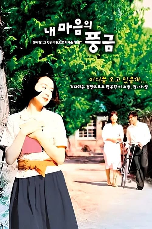 내 마음의 풍금 afişi