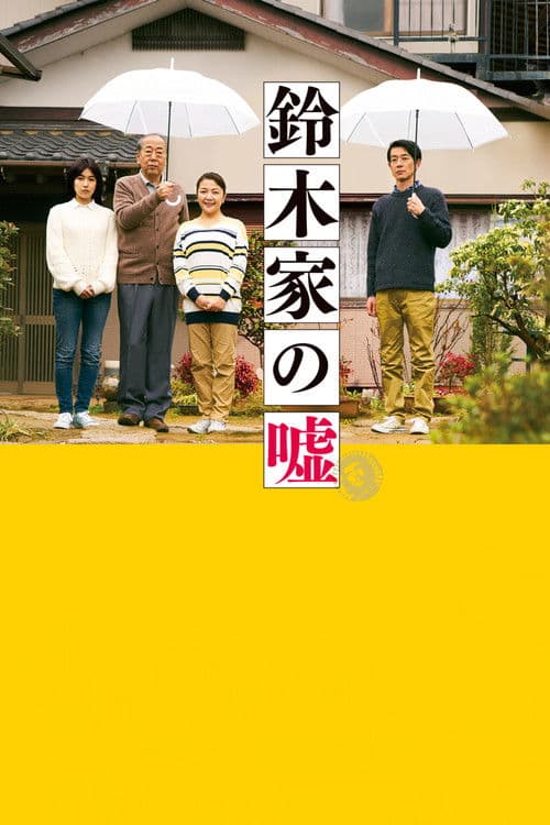 鈴木家の嘘 afişi