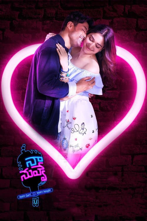 నా నువ్వే afişi