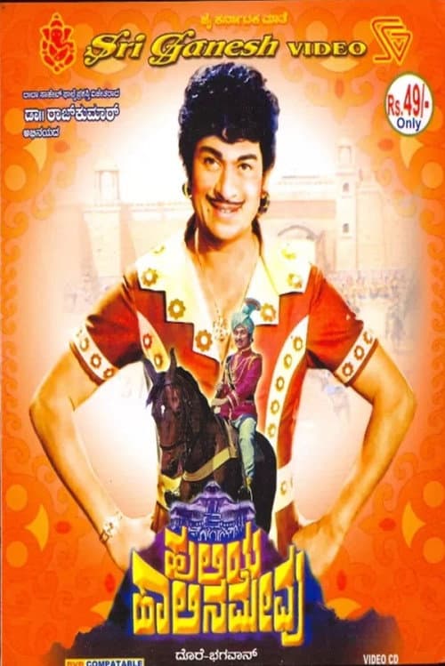 ಹುಲಿಯ ಹಾಲಿನ ಮೇವು afişi