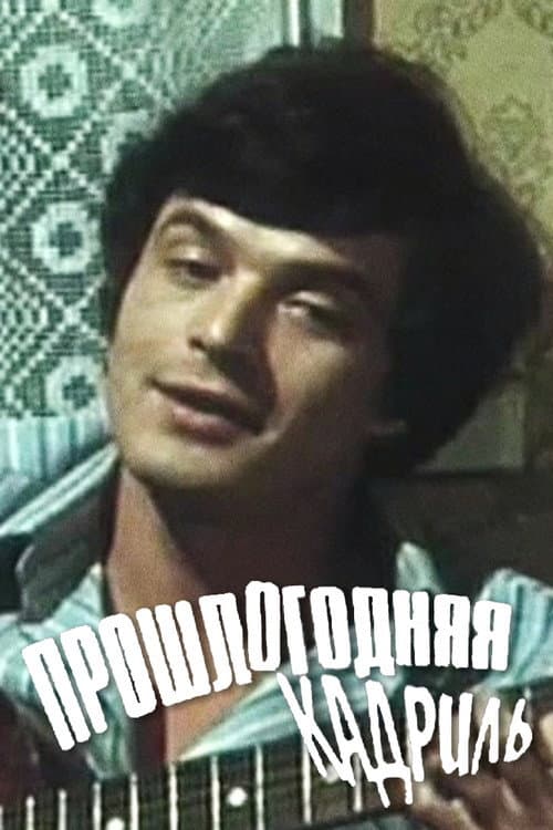 Прошлогодняя кадриль afişi