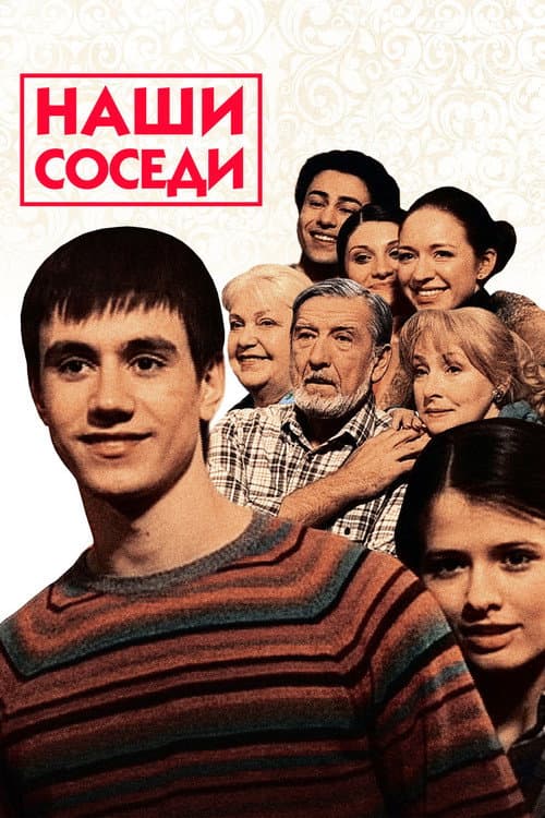 Наши соседи afişi