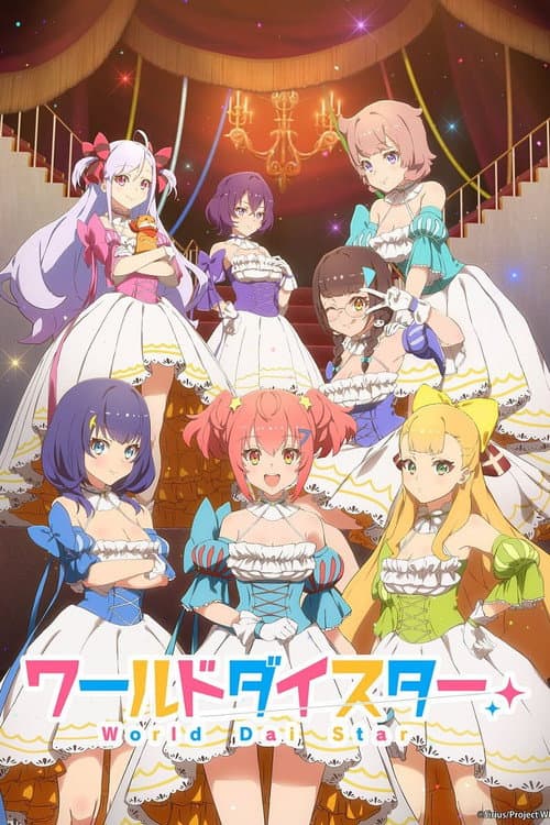 ワールドダイスター afişi