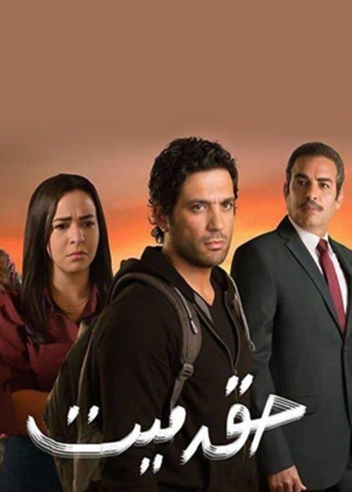 حق ميت afişi