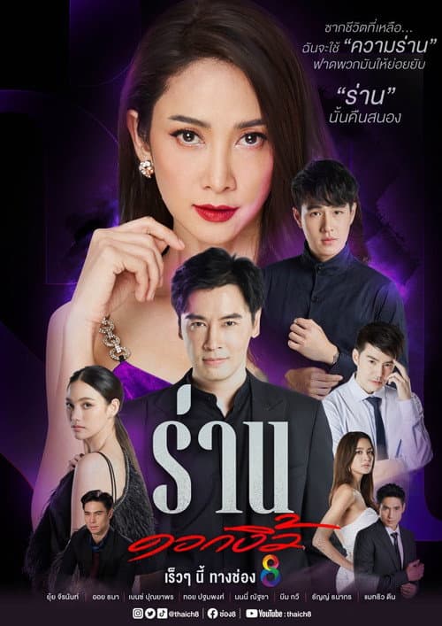 ร่านดอกงิ้ว afişi