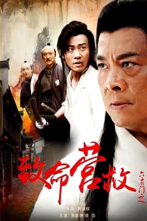 六扇门之致命营救 afişi