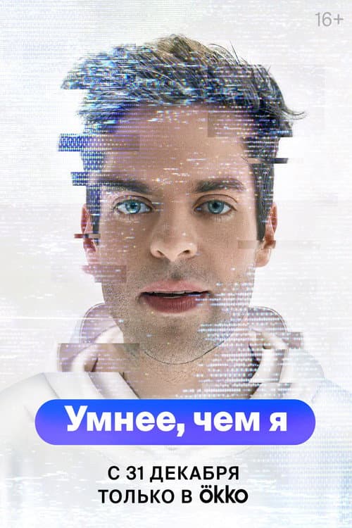 Умнее, чем я afişi