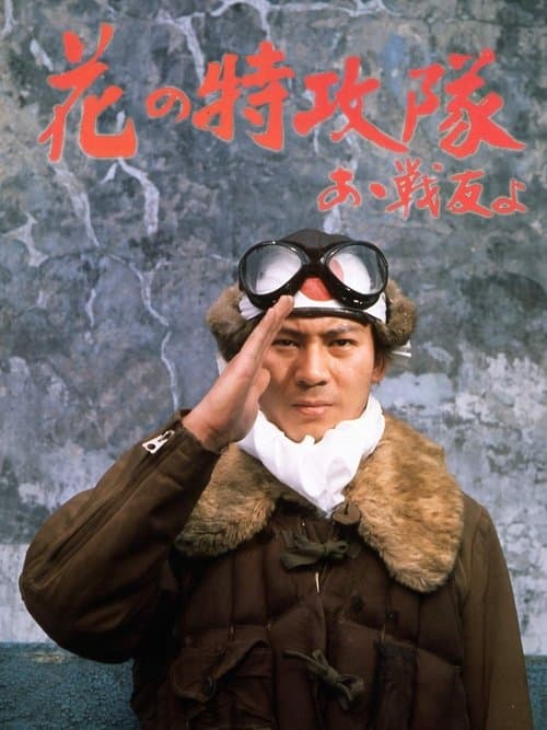 花の特攻隊　あゝ戦友よ afişi