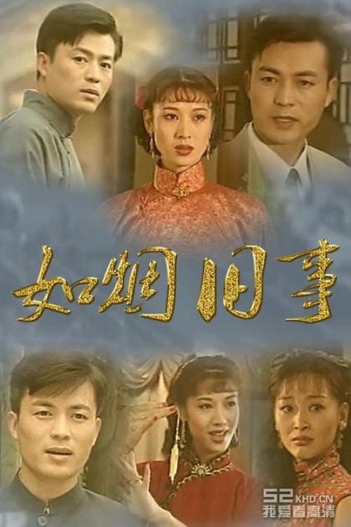 如烟旧事 afişi