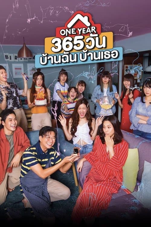 365 วัน บ้านฉัน บ้านเธอ afişi