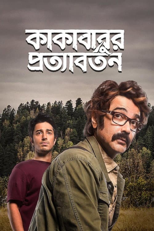 কাকাবাবুর প্রত্যাবর্তন afişi