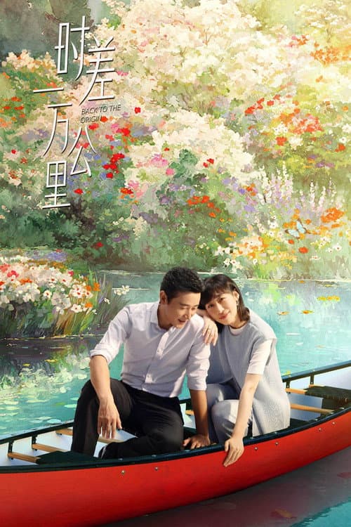 时差一万公里 afişi