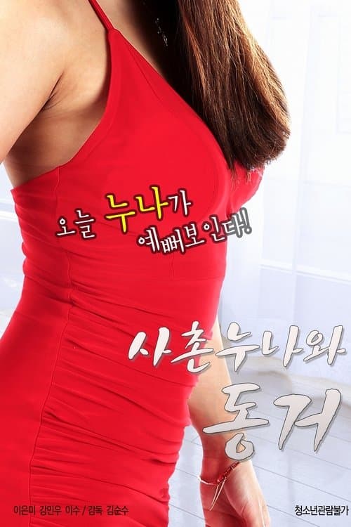 사촌누나와 동거 afişi