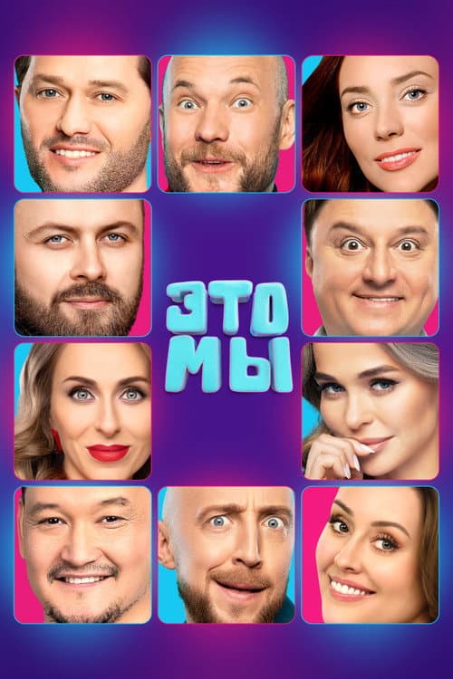 ЭТО МЫ afişi