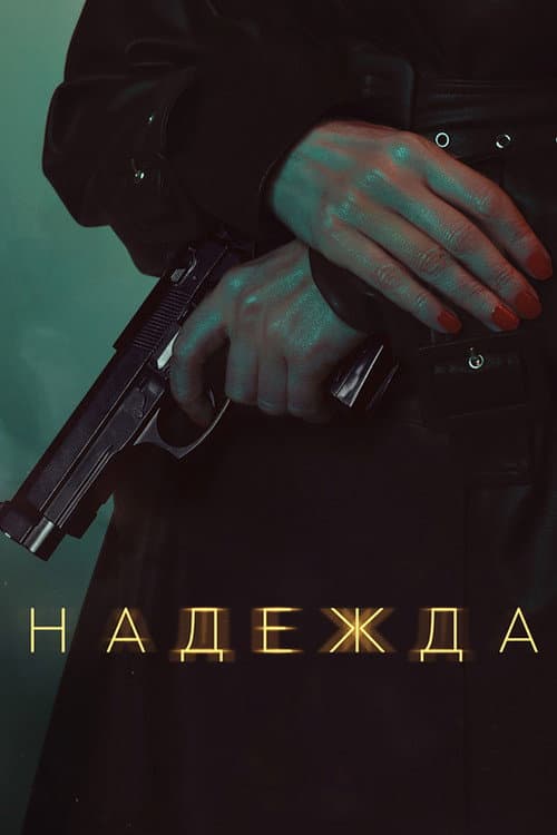 Надежда afişi