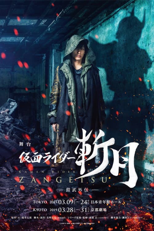 舞台『仮面ライダー斬月』 -鎧武外伝- afişi