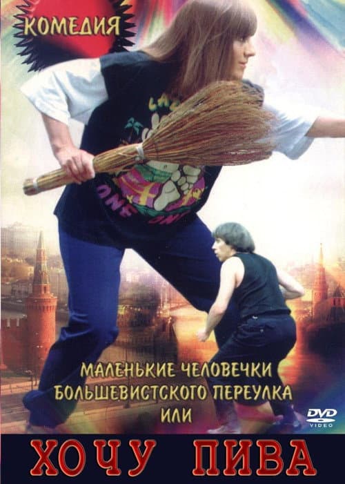 Маленькие человечки Большевистского переулка, или Хочу пива afişi