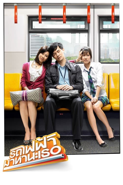 รถไฟฟ้า มาหานะเธอ afişi