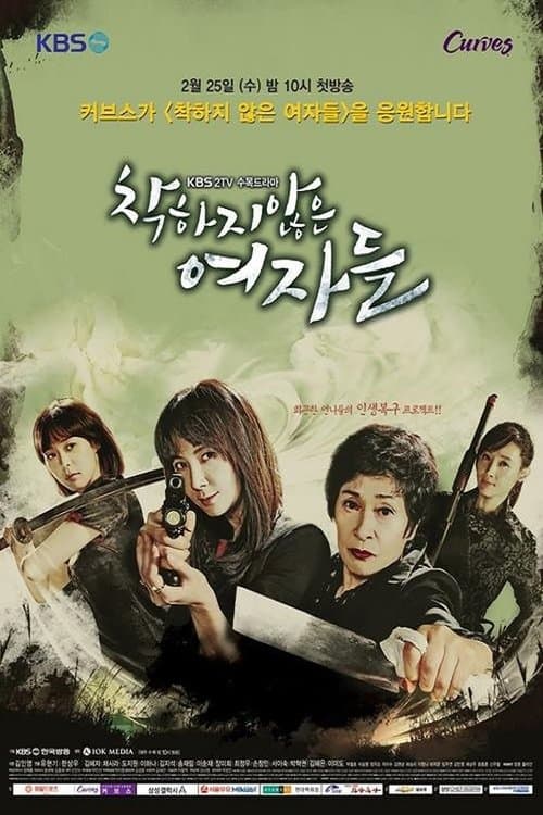 착하지 않은 여자들 afişi