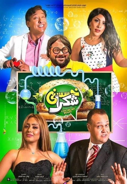 خسسني شكراً afişi