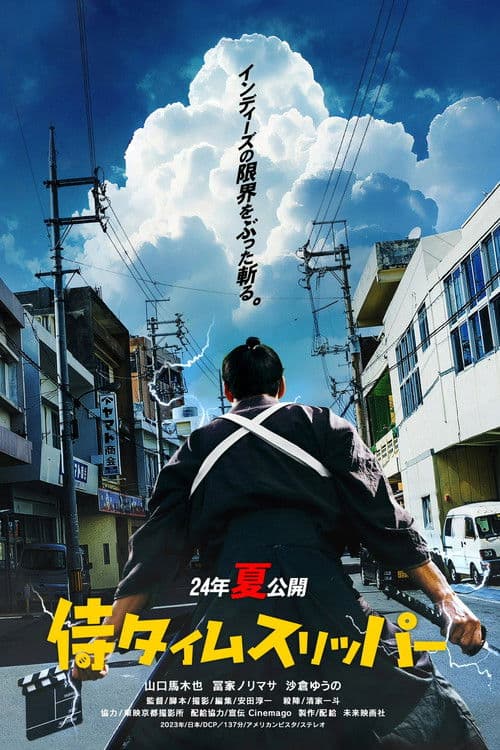 侍タイムスリッパー afişi