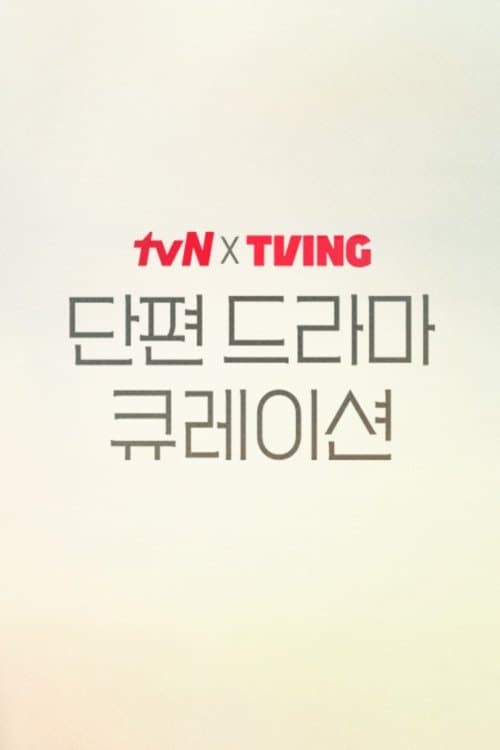 tvN X TVING 단편 드라마 큐레이션 afişi