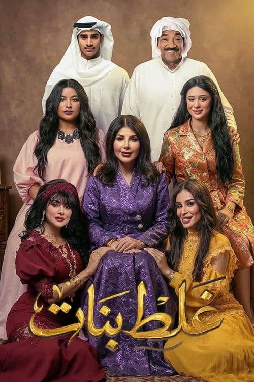 غلط بنات afişi