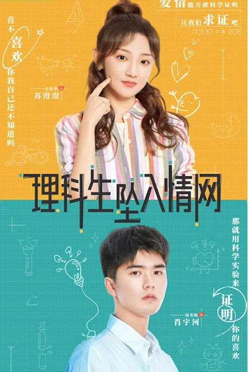 理科生坠入情网 afişi
