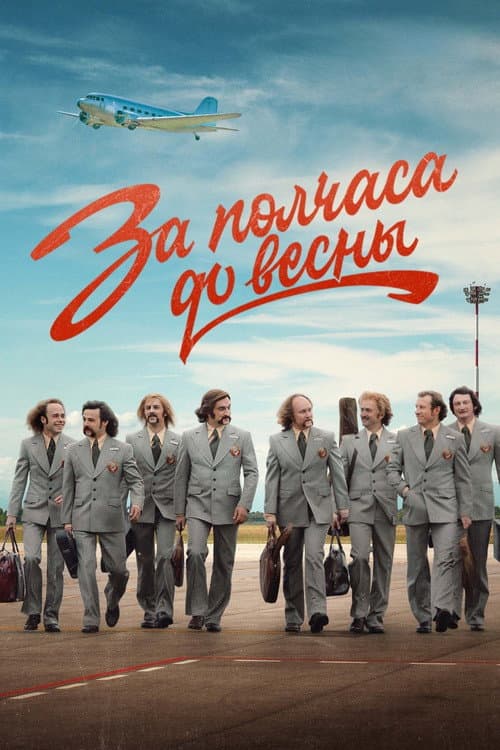За полчаса до весны afişi