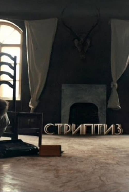 Стриптиз afişi
