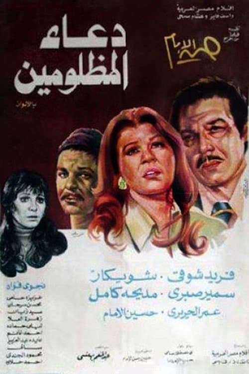 دعاء المظلومين afişi