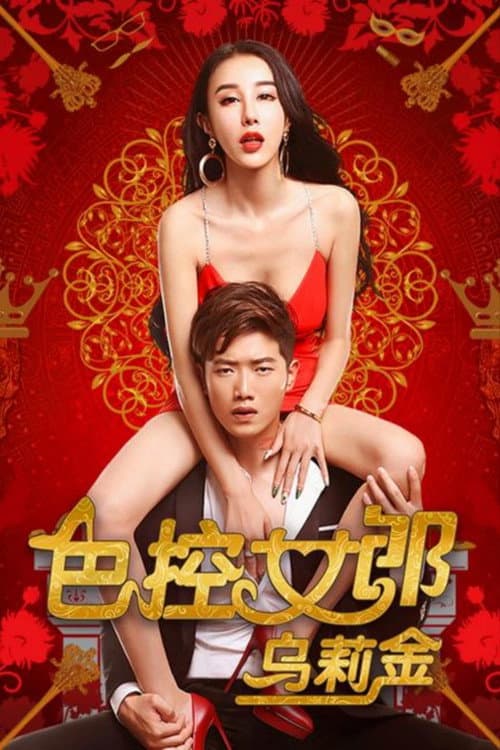色控女郎乌莉金 afişi