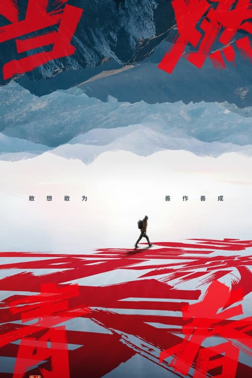 当燃青春 afişi