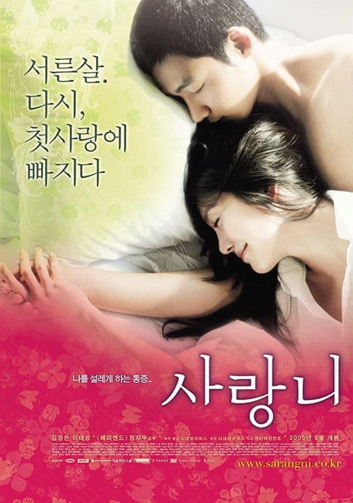 사랑니 afişi
