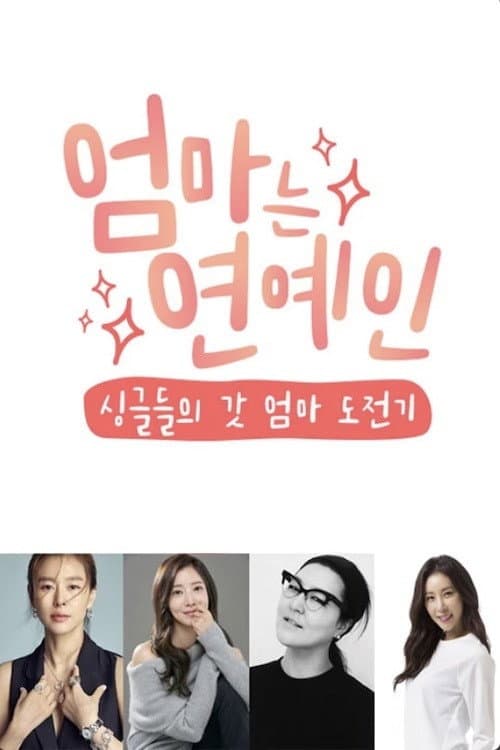 엄마는 연예인 afişi