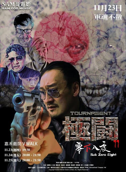 極闘11：零下八度 afişi