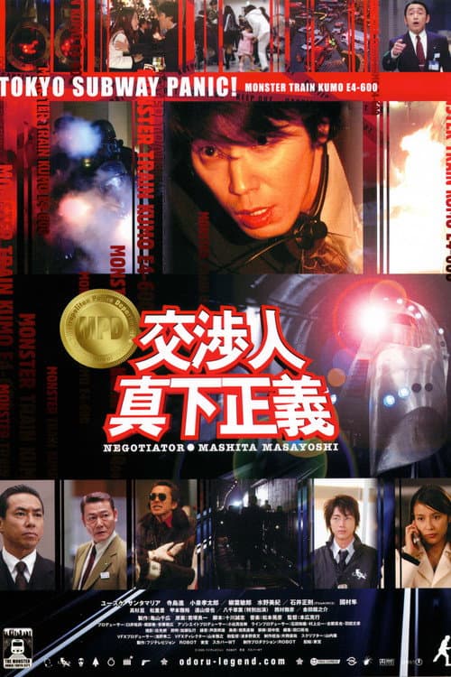 交渉人 真下正義 afişi