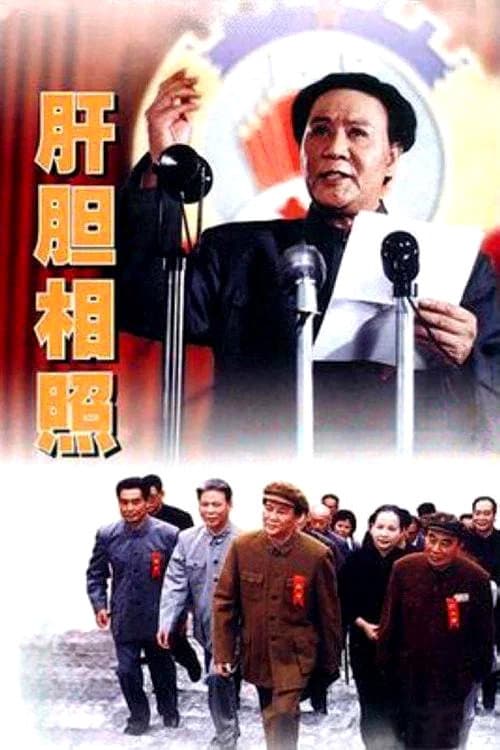 肝胆相照 afişi