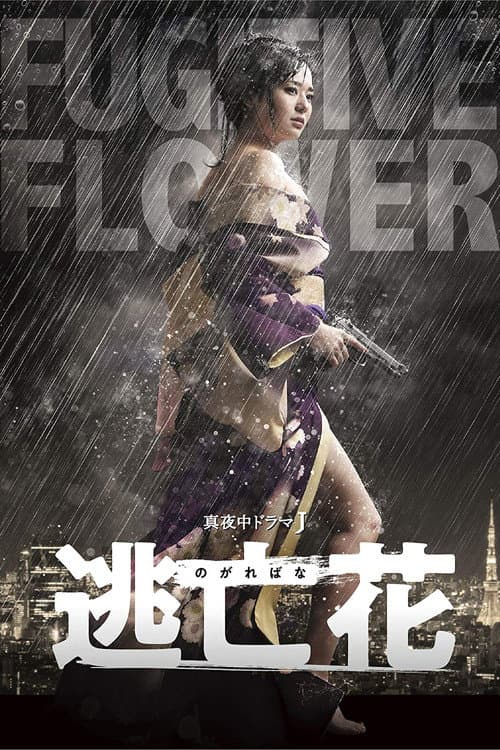 逃亡花 afişi