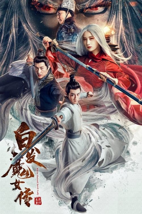 白发魔女传 afişi